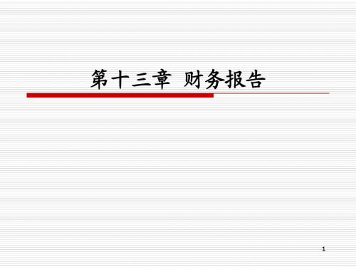 中级财务会计——第十三章 财务报告