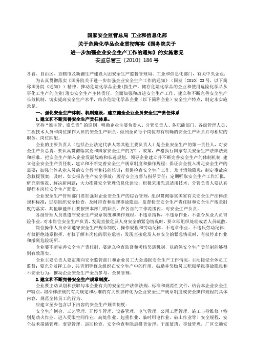 安监总管三〔2010〕186号 关于危险化学品企业贯彻落实 《国务院关于