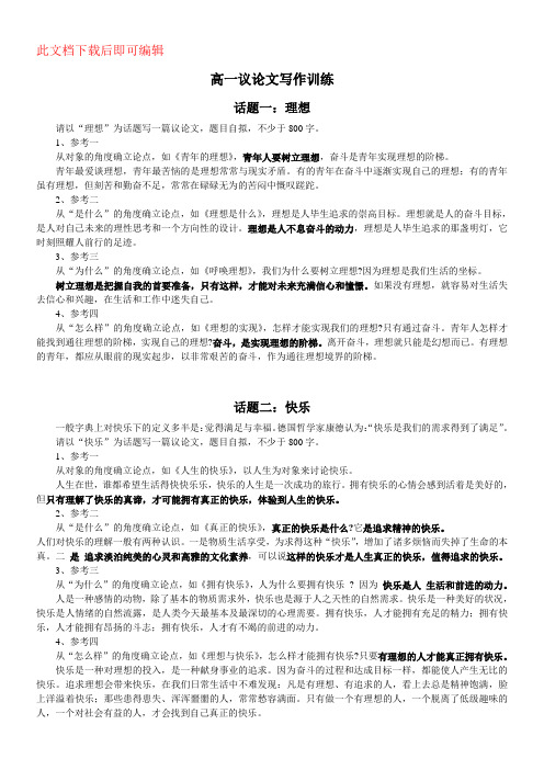 高一议论文写作训练(完整资料)