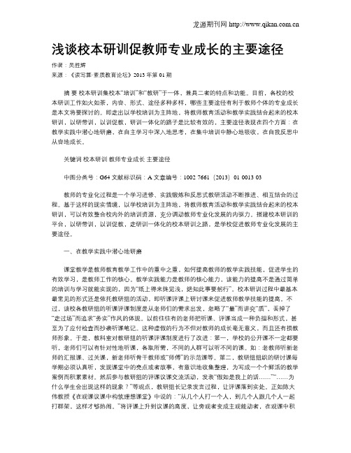 浅谈校本研训促教师专业成长的主要途径