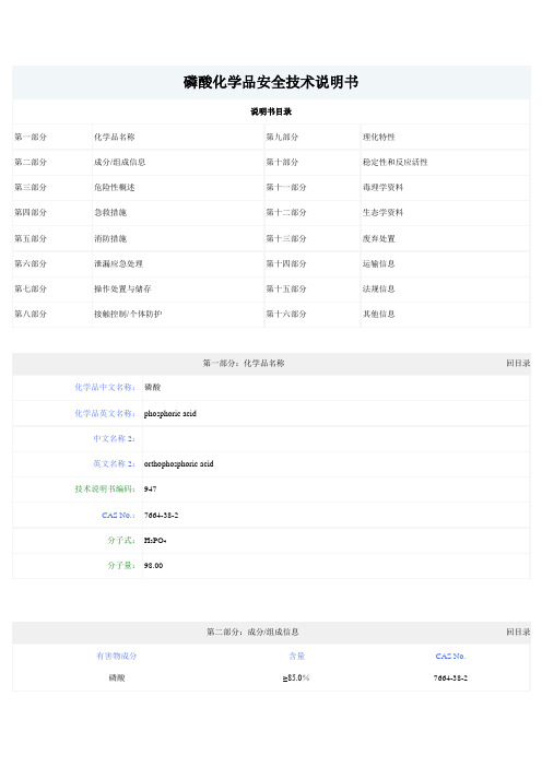 磷酸化学品安全技术说明书  磷酸msds