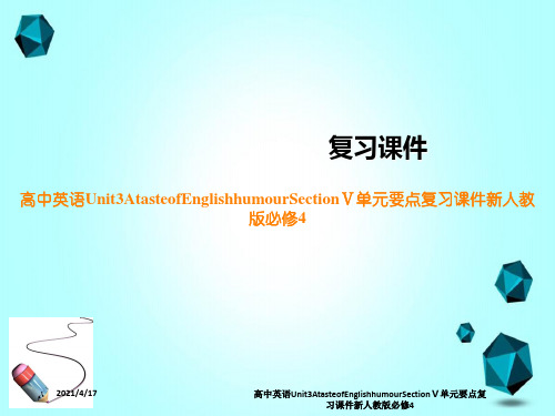 高中英语Unit3AtasteofEnglishhumourSectionⅤ单元要点复习课件新人教