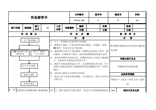 纯净水包装领料作业指导书