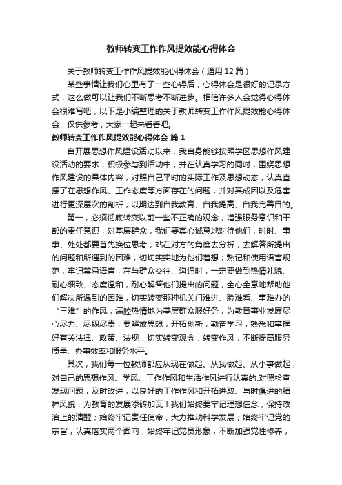 关于教师转变工作作风提效能心得体会（通用12篇）