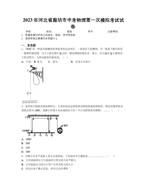 2023年河北省廊坊市中考物理第一次模拟考试试卷附解析