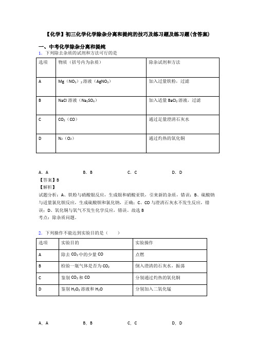 【化学】初三化学化学除杂分离和提纯的技巧及练习题及练习题(含答案)