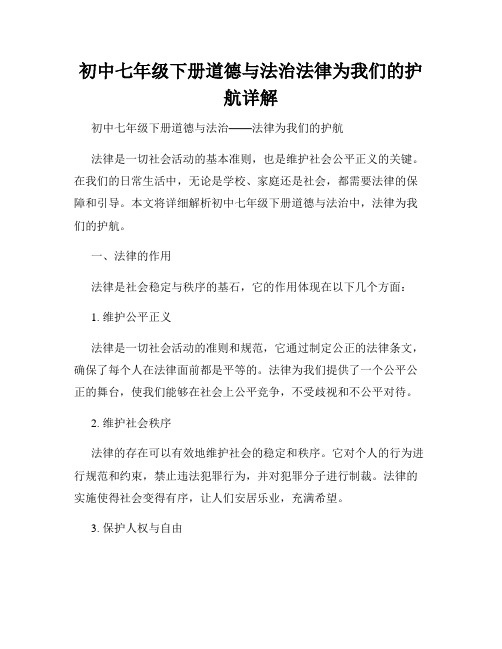 初中七年级下册道德与法治法律为我们的护航详解