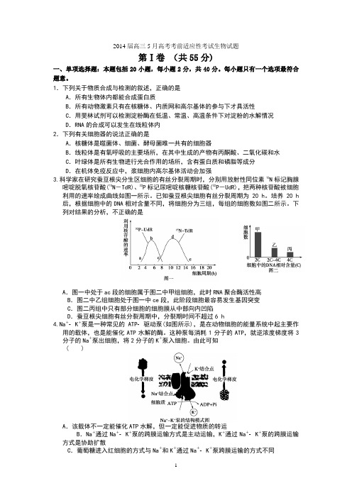 前黄中学2014届高三5月高考考前适应性考试生物试题