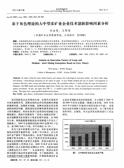 基于灰色理论的大中型采矿业企业技术创新影响因素分析