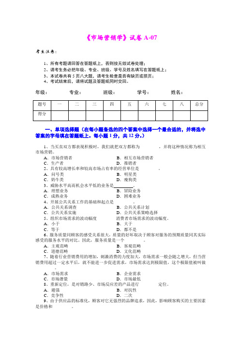 市场营销学试题及其答案 吴健安