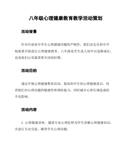 八年级心理健康教育教学活动策划