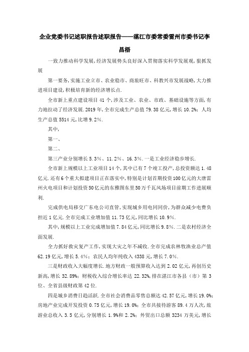 企业党委书记述职报告 述职报告——湛江市委常委雷州市委书记李昌梧 精品
