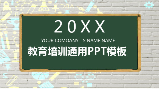 黑板报风教育培训宣传通用PPT模板