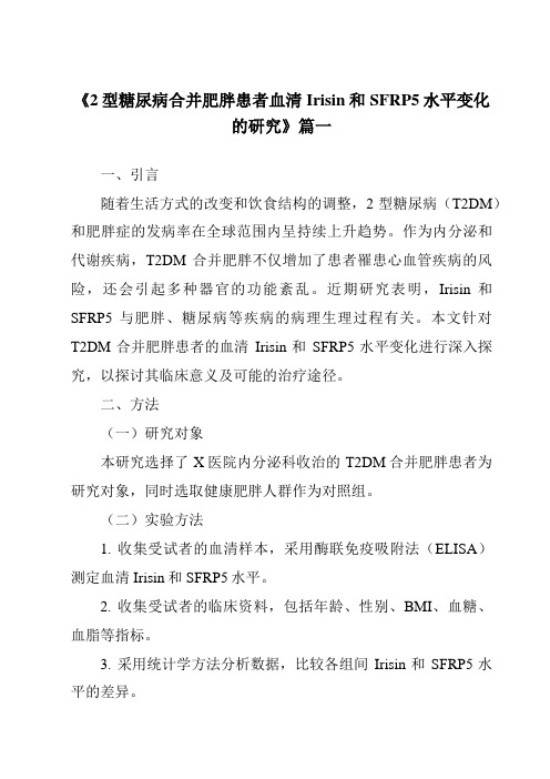 《2024年2型糖尿病合并肥胖患者血清Irisin和SFRP5水平变化的研究》范文