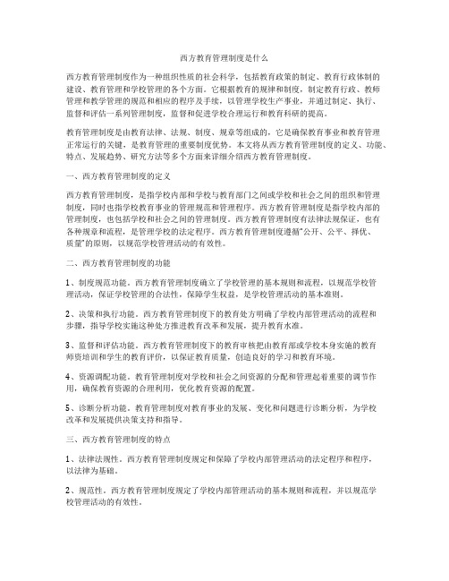 西方教育管理制度是什么