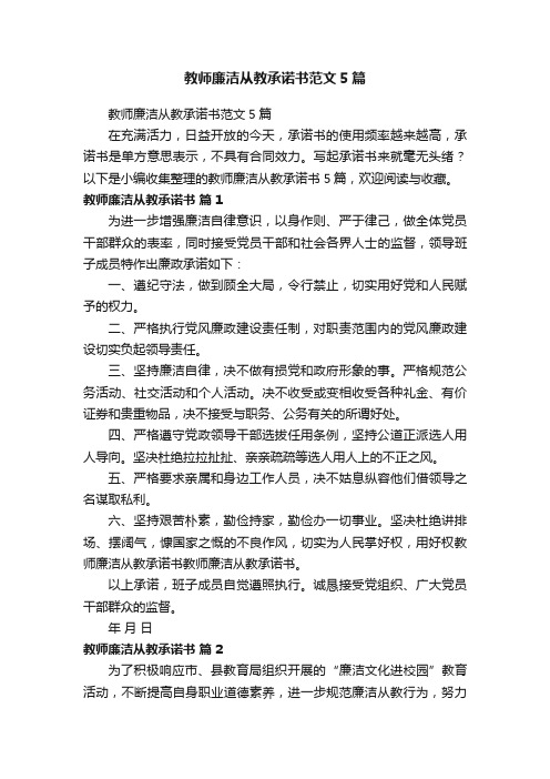 教师廉洁从教承诺书范文5篇