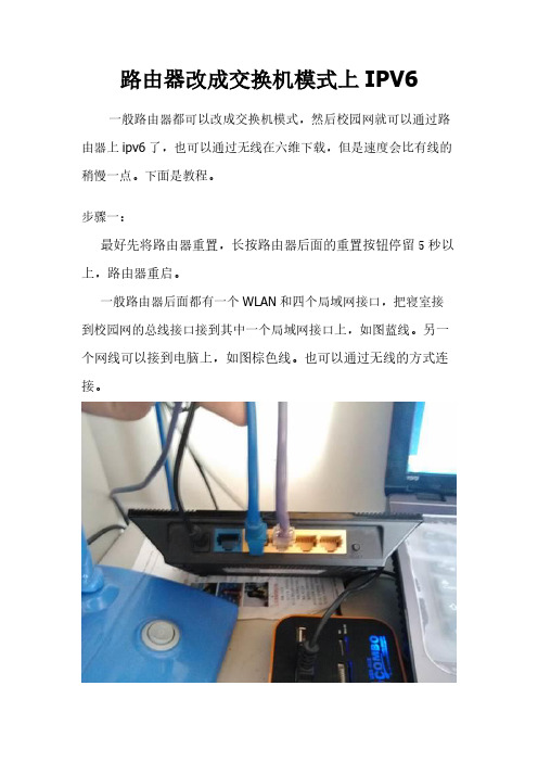 路由器改成交换机模式上IPV6