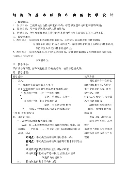 细胞的基本结构和功能教案