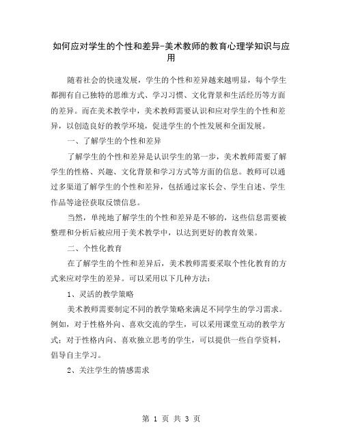 如何应对学生的个性和差异-美术教师的教育心理学知识与应用