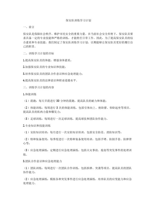 保安队训练学习计划