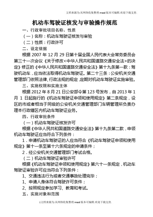 机动车驾驶证核发与审验操作规范