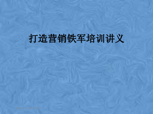 打造营销铁军培训讲义