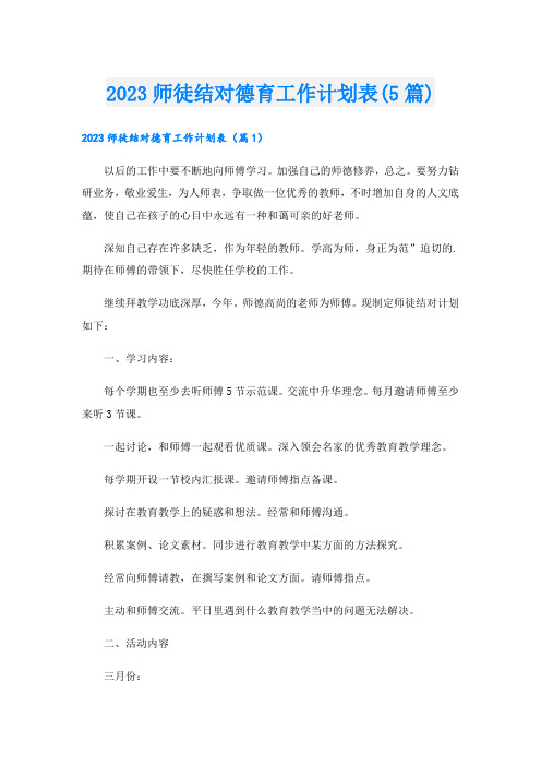 2023师徒结对德育工作计划表(5篇)