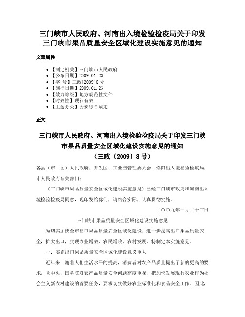 三门峡市人民政府、河南出入境检验检疫局关于印发三门峡市果品质量安全区域化建设实施意见的通知