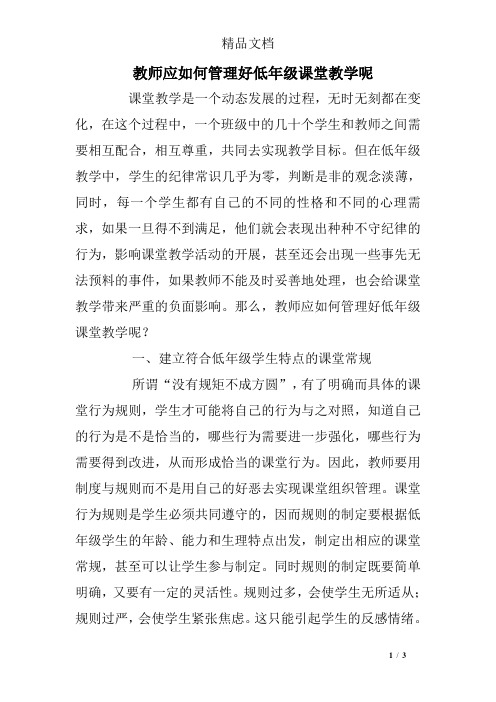 教师应如何管理好低年级课堂教学呢