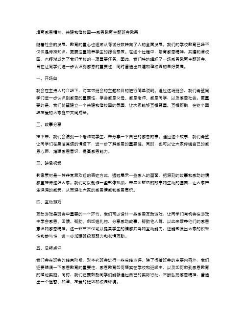 培育感恩精神,共建和谐校园——感恩教育主题班会教案