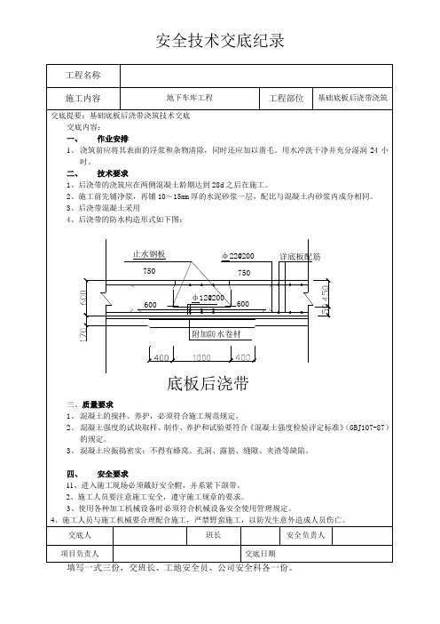 后浇带浇筑安全技术交底