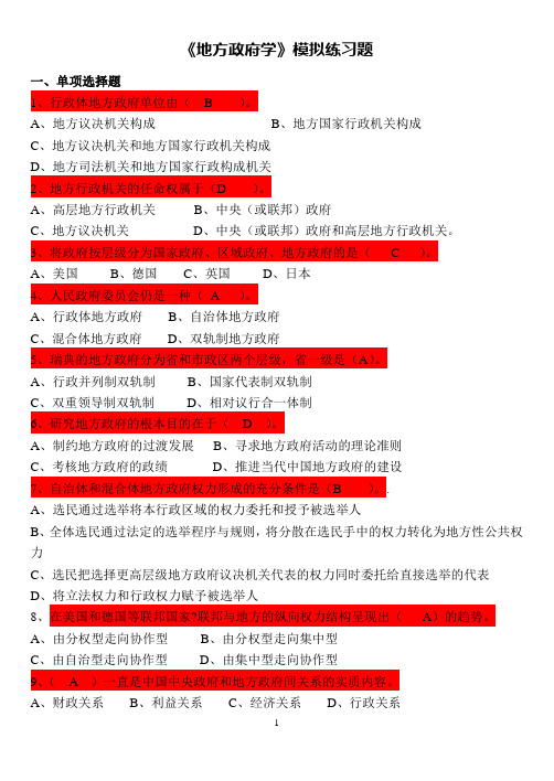 2014奥鹏《地方政府学》模拟练习题答案