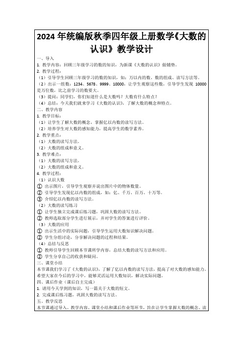 2024年统编版秋季四年级上册数学《大数的认识》教学设计