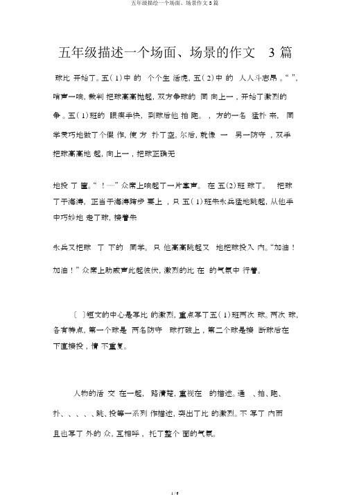五年级描写一个场面、场景作文3篇