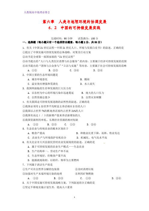 高中地理必修2课时作业3：6.2 中国的可持续发展实践练习题