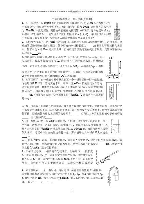 气体的等温变化—玻马定律练习题(含答案)精编版