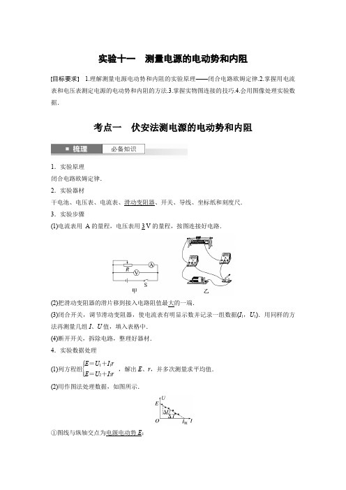 物理教案(新教材鲁科版)第十章电路及应用实验十一测量电源的电动势和内阻