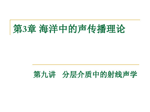 华北理工水声学课件03海洋中的声传播理论-4分层介质中的射线声学