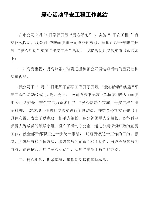爱心活动平安工程工作总结