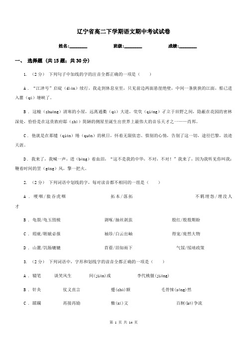 辽宁省高二下学期语文期中考试试卷