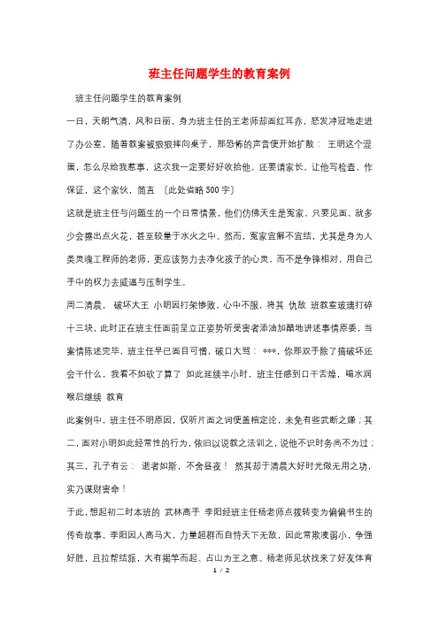 班主任问题学生的教育案例