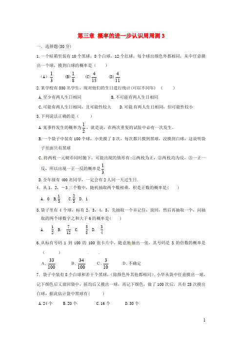 九年级数学上册第三章概率的进一步认识周周测 全章北师大版