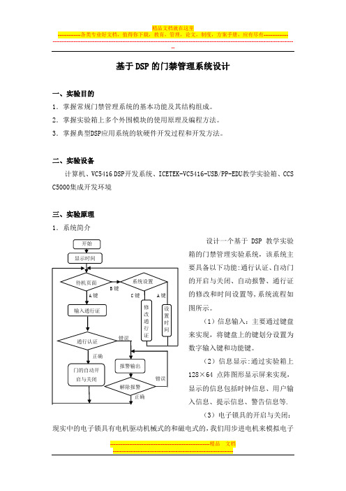 基于DSP的门禁管理系统设计【模板范本】