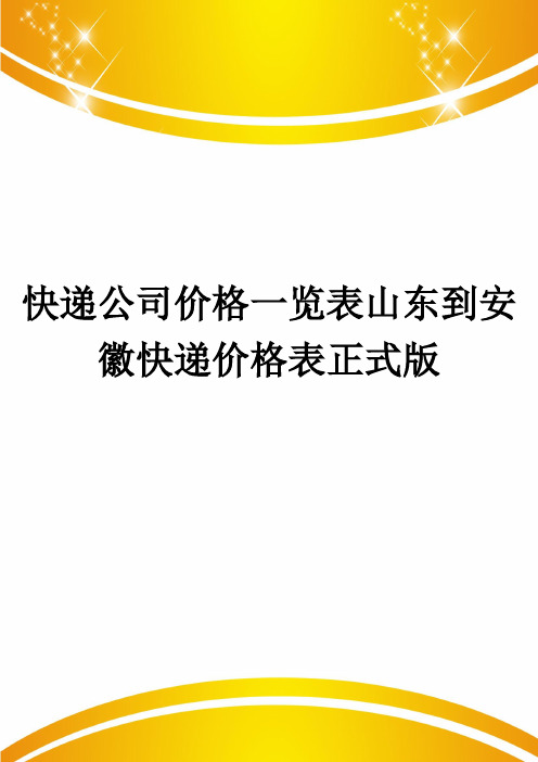 快递公司价格一览表山东到安徽快递价格表正式版