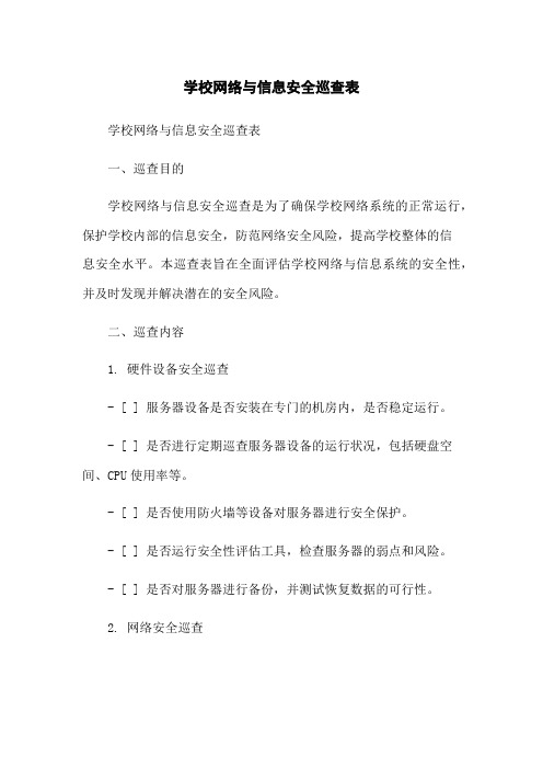 学校网络与信息安全巡查表-无删减范文