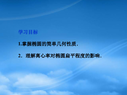 高中数学第2章2.1.2第一课时椭圆的简单几何性质课件新人教A选修11.ppt