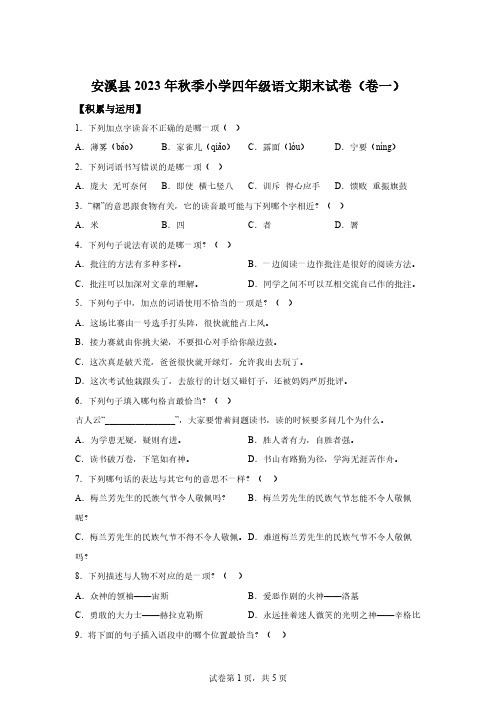 2023-2024学年福建省泉州市安溪县统编版四年级上册期末考试语文试卷[含答案] 