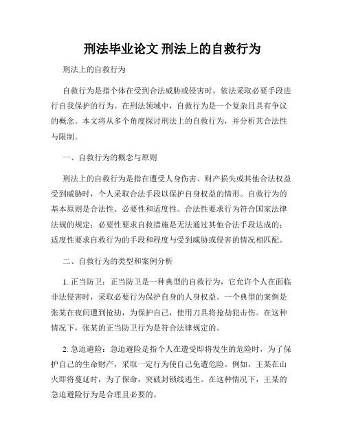 刑法毕业论文 刑法上的自救行为