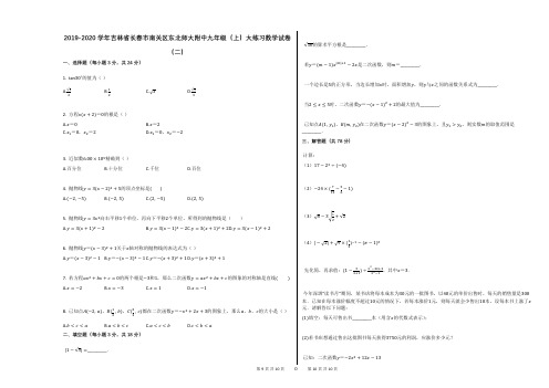 2019-2020学年吉林省长春市南关区东北师大附中九年级(上)大练习数学试卷(二)