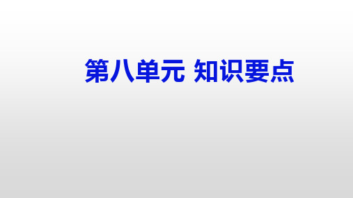 部编版五年级语文上册第八单元知识要点